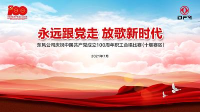 “永远跟党走 放歌新时代”东风公司庆祝中国共产党成立100周年职工合唱比赛（十堰赛区）