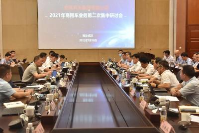 聚焦转型协同 | 东风公司2021年商用车业务第二次集中研讨会召开