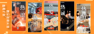 山河已秋，我们“热”度不减！
