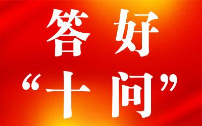 答好“十问”系列评论八：深化制度建设 强化制度执行 