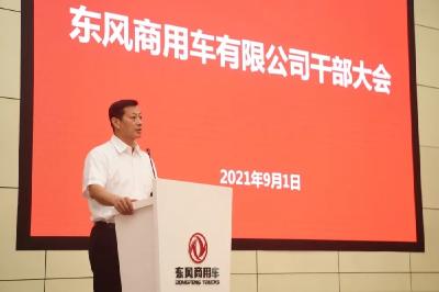 东风商用车有限公司领导班子调整