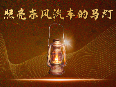 “马灯”照耀科技东风新征程