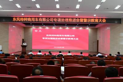 东风特商召开专项治理推进会暨警示教育大会