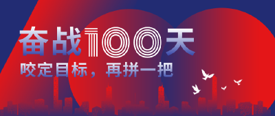 @全体员工，这100天应该这样干！