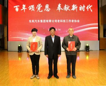 东风公司老科协举办第六届“老科技工作者日”庆祝活动——永远跟党走 奉献新时代
