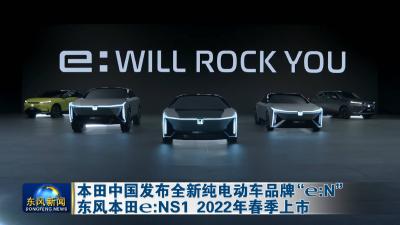 本田中国发布全新纯电动车品牌“e：N”   东风本田e：NS1 2022年春季上市