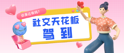 你身边有这样的“社交天花板”吗？