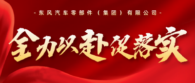 誓保目标，东风零部件集团党委将“促落实”进行到底！