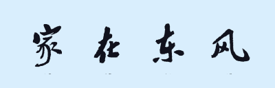 【家在东风】三代同堂“四五厂”  徐湘毅（东风电视台）