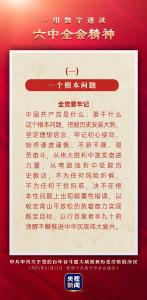 一组数字速读六中全会精神