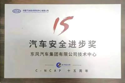 东风公司技术中心获评“汽车安全进步奖”