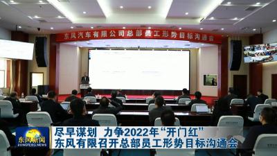 尽早谋划 力争2022年“开门红” 
东风有限召开总部员工形势目标沟通会