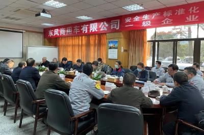 东风商用车通过安全生产标准化一级企业现场评审