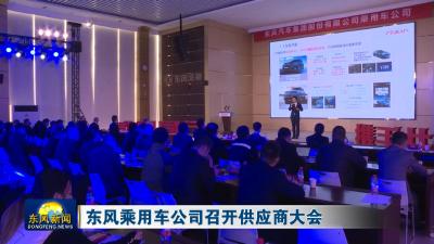 东风乘用车公司召开供应商大会