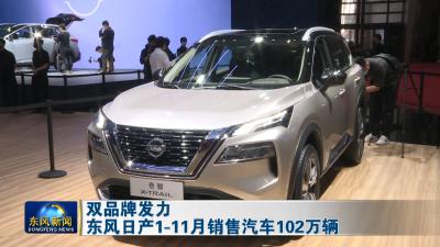 双品牌发力  东风日产1-11月销售汽车102万辆
