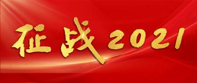 【征战2021年终特别报道】东风汽车股份：常怀忧患者兴