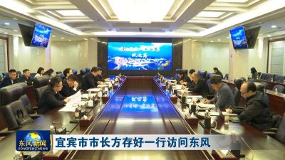 宜宾市市长方存好一行访问东风