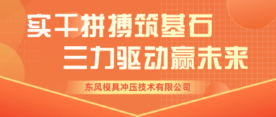 三力驱动，东风模冲2022年经营挑战13%+增长目标！