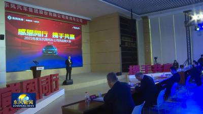 东风乘用车供应商大会
新闻特写：感恩同行 携手共赢