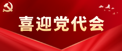 喜迎党代会 | “品牌向上创卓越”党建工作成果展（三）