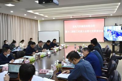 东风公司第十二届职代会第七次联席会议召开