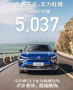 【销量】东风雪铁龙 凡尔赛C5 X 11月交付超5000辆