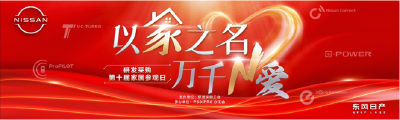 以家之名 万千N爱——第十届东风日产研发采购家属参观日举行
