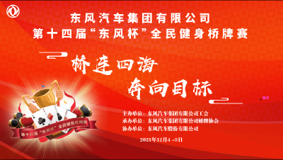 第十四届“东风杯”桥牌赛举行