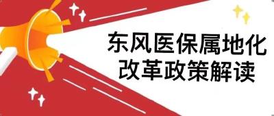 东风公司医保属地化改革政策问答（一）