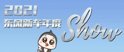 东风年度新车重磅展出，你Pick哪一款？