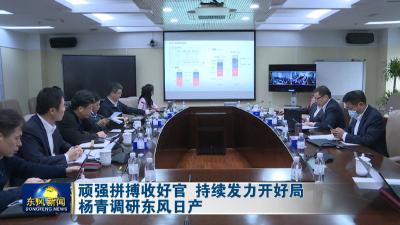 顽强拼搏收好官 持续发力开好局  杨青调研东风日产
