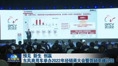 预见  新生  创赢  
东风商用车举办2022年经销商大会暨营销高峰论坛