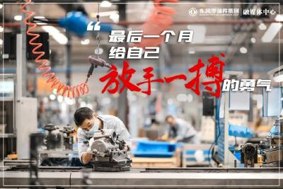 东风零部件集团：学习传达东风公司战略研讨会精神，奋力打好“十四五”开局之战！