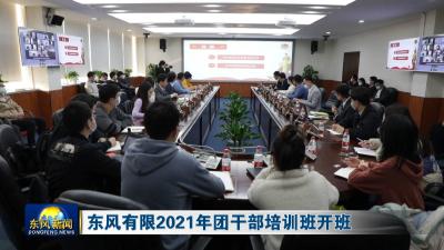 东风有限2021年团干部培训班开班