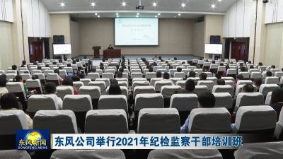 东风公司举行2021年纪检监察干部培训班