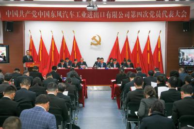 东风进出口公司第四次党员代表大会召开