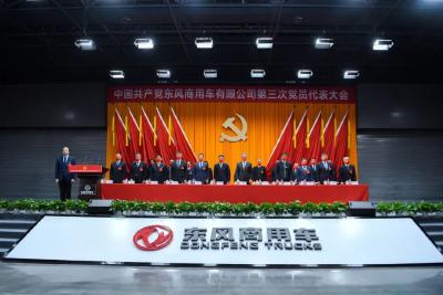 中国共产党东风商用车有限公司第三次党员代表大会召开