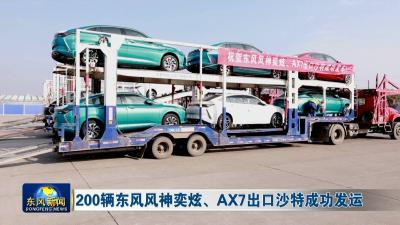 200辆东风风神奕炫、AX7出口沙特成功发运