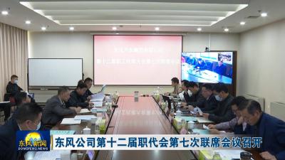 东风公司第十二届职代会第七次联席会议召开