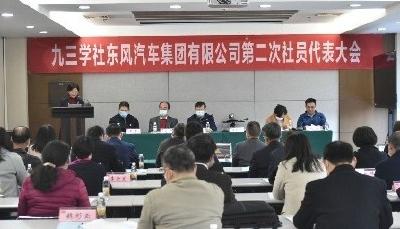 九三学社东风公司第二次社员代表大会召开