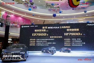 【要闻】东风乘用车：匠造赛道性能 圈粉机甲玩家——东风风神“暗夜·奕炫MAX”湖北上市，售价12.79万元起