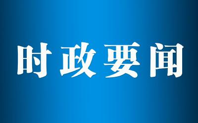 国企改革三年行动专题推进会召开