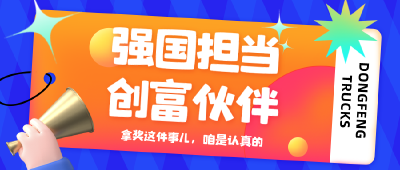 品牌向上 | 强国担当、创富伙伴，有TA就够了！