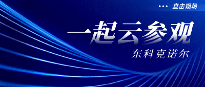 低碳创新 行稳致远 | 今天一起云参观东科克诺尔