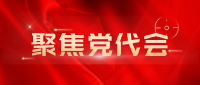 聚焦党代会 | 干字当先，多家单位组织学习贯彻东风商用车第三次党代会精神