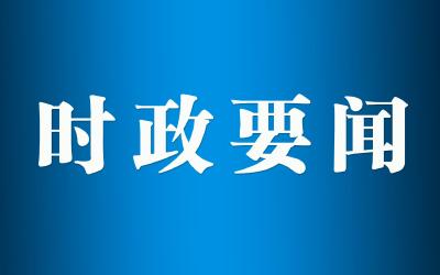 习近平在省部级主要领导干部学习贯彻党的十九届六中全会精神专题研讨班开班式上发表重要讲话