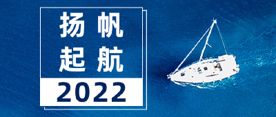 锚定2022年奋斗目标，TA们加速起航！