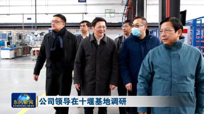 东风公司领导在十堰基地调研
