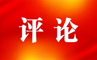 【快评】在春天的征程上奋力奔跑