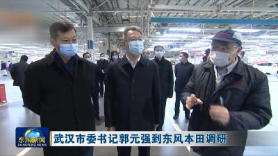 武汉市委书记郭元强到东风本田调研